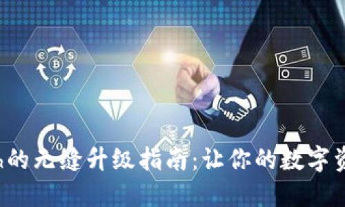 冷钱包Eth的无缝升级指南:让你的数字资产更安全