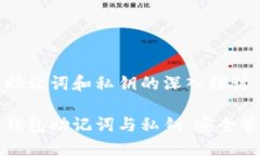 比特币钱包助记词和私钥的深入探讨理解比特币
