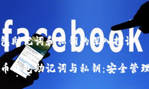 比特币钱包助记词和私钥的深入探讨

理解比特币钱包助记词与私钥：安全管理的必修课