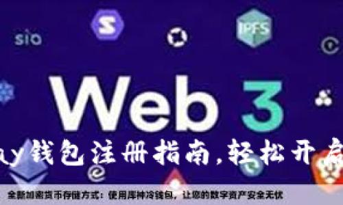 简单易懂的GoPay钱包注册指南,轻松开启数字支付新时代