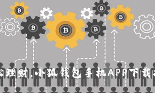 轻松理财，小狐钱包手机APP下载指南