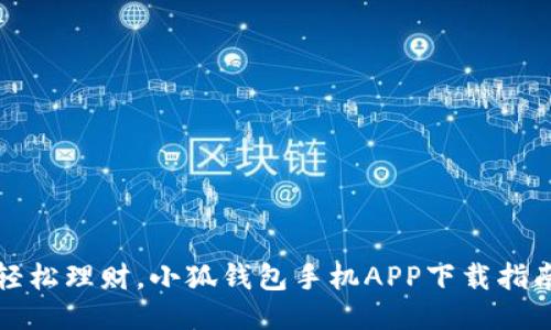 轻松理财，小狐钱包手机APP下载指南