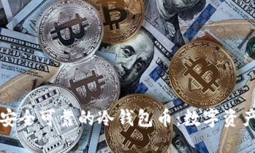 如何选择安全可靠的冷钱包币:数字资产保护指南