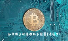 如何减少欧意提现手续费?看这里!