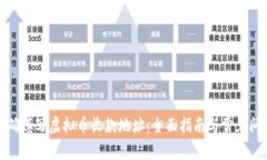 如何正确填写虚拟币收款地址:全面指南与常见