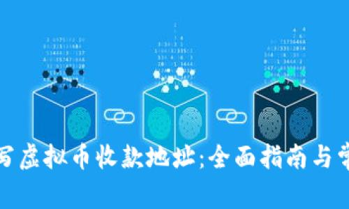 如何正确填写虚拟币收款地址：全面指南与常见问题解答