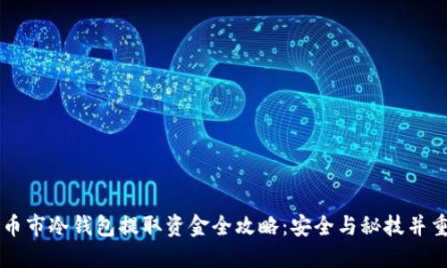 币市冷钱包提取资金全攻略:安全与秘技并重