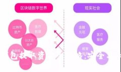 币市冷钱包提取资金全攻略:安全与秘技并重