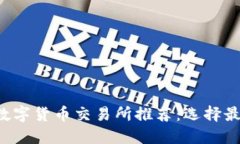 2023年最佳数字货币交易所推荐:选择最适合你的