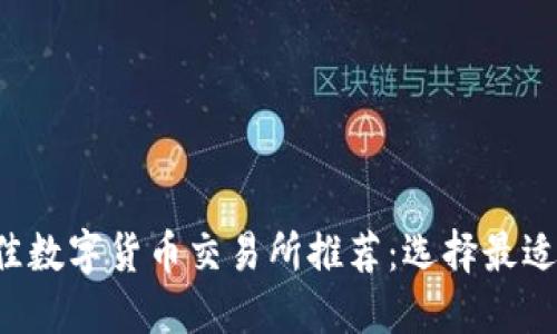 2023年最佳数字货币交易所推荐：选择最适合你的平台