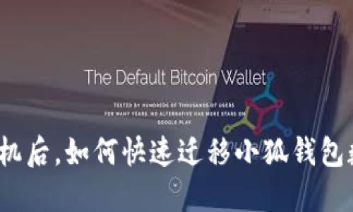 换手机后,如何快速迁移小狐钱包数据?