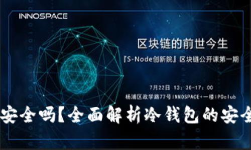 ETHMM冷钱包安全吗?全面解析冷钱包的安全性与使用技巧