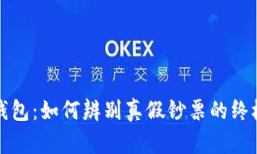 小狐钱包:如何辨别真假钞票的终极指南