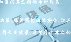 冷钱包的种类及其安全性深度解析/冷钱包, 加密