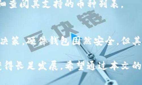 冷钱包的种类及其安全性深度解析/

冷钱包, 加密货币, 数字货币安全, 钱包种类, 存储方式/guanjianci

什么是冷钱包？
在加密货币的世界中，冷钱包是用来保护数字资产的一种存储方式。与热钱包相比，冷钱包并不直接连接互联网。这种断网的特性使得冷钱包在安全性上有显著优势。冷钱包可避免黑客攻击与网络安全问题，因此被广泛推荐用于存储大量的加密货币。

冷钱包的主要类型
在冷钱包的世界里，主要可以分为几种类型。每种冷钱包都有其独特的特性和适用情况。以下是一些最常见的冷钱包类型：

h41. 硬件钱包/h4
硬件钱包是一种专门设计的设备，用于存储加密货币的私钥。它类似于USB闪存驱动器，但功能更为复杂且安全。用户在向硬件钱包发送或接收加密货币时，需要通过设备上的屏幕确认交易。市面上比较流行的硬件钱包品牌包括Ledger、Trezor和KeepKey。

h42. 钱包纸（纸钱包）/h4
纸钱包是将用户的公钥和私钥打印在纸上，可以离线存储。这种方法极为安全，因为黑客无法远程攻击一件实体物品。不过，纸钱包的缺点在于，它容易损坏或丢失。因此，如果选择使用纸钱包，务必将其保管在一个安全的地方，最好是防水和防火的环境中。

h43. 离线电脑钱包/h4
使用一台不连接互联网的电脑生成和存储私钥也可以视为冷钱包。此方式的安全性极高，因为即便是电脑感染了病毒，黑客也无法获取到私钥。然而，这种方法对于普通用户来说，可能操作较为复杂，需要一定的技术知识。

冷钱包的安全性比较
虽然冷钱包的安全性普遍高于热钱包，但每种类型之间的安全性仍存在差异。以下是对不同冷钱包类型安全性的比较：

h4硬件钱包/h4
硬件钱包通常被认为是最安全的选择，因为它们将私钥存储在设备内部，并且提供了多重安全保护，如PIN码和恢复短语等。此外，大多数硬件钱包会定期更新，提供最新的安全补丁。这种类型的钱包非常适合需要长期存储资产的人。

h4纸钱包/h4
纸钱包虽然从理论上来说很安全，但在实际操作中存在一定风险。一旦纸张遭受损坏或丢失，所有资产可能都会随之消失。因此，建议用户在选择纸钱包时，做出备份，甚至可考虑制作多份，并存放在不同的安全地点。

h4离线电脑钱包/h4
离线电脑钱包的安全性主要取决于电脑的安全性。如果电脑在生成私钥后连接互联网，或在其间安装了恶意软件，安全性便会下降。因此，对于技术不熟悉的用户，使用离线电脑钱包进行管理可能会显得复杂而不便。

选择冷钱包的注意事项
想要选择合适的冷钱包，不妨考虑以下几个方面：

h41. 安全性/h4
选择冷钱包时，首先要考虑的是安全性。选择知名品牌的硬件钱包，能够获得更好的安全保障。尽可能地查看更多用户口碑与测试结果也是一个靠谱的方法，确保钱包未出现过重大安全漏洞。

h42. 使用便利性/h4
虽然安全是重要因素，但用户体验同样不容忽视。选择一款操作简单、易于上手的冷钱包，可以帮助用户更好地管理其数字资产。硬件钱包一般提供详尽的设置指导，适合不同水平的用户。

h43. 兼容性/h4
确保所选择的冷钱包能够兼容您所持有的加密货币。例如，一些硬件钱包只支持主流币种，而对某些小众币种的支持不足。因此，在购买之前要仔细查阅其支持的币种列表。

总 结
冷钱包作为加密货币安全存储的一个重要手段，帮助用户更好地保护自身的数字资产。了解不同种类的冷钱包，能让用户在选择上做出更明智的决策。硬件钱包固然安全，但其价格一般较高；而纸钱包虽然免费，但保留的风险不容忽视。因此，每位加密货币用户都应根据自身情况权衡利弊，选择最适合自己的冷钱包方式。

投资加密货币是一项需要谨慎决策的事情，而选择冷钱包则是其中重要的一环。作好资产管理，保护好自己的财富，才能在这瞬息万变的市场中获得长足发展。希望通过本文的介绍，能帮助更多的用户掌握冷钱包的相关知识，为自己的数字资产安全保驾护航。