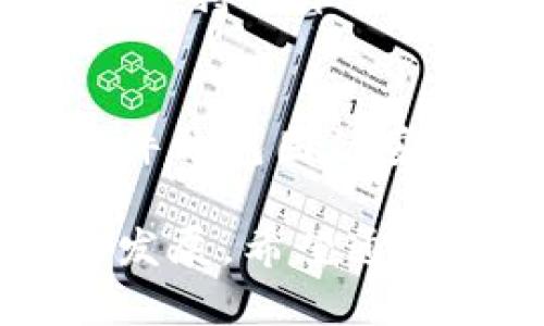 冷钱包的种类及其安全性深度解析/

冷钱包, 加密货币, 数字货币安全, 钱包种类, 存储方式/guanjianci

什么是冷钱包？
在加密货币的世界中，冷钱包是用来保护数字资产的一种存储方式。与热钱包相比，冷钱包并不直接连接互联网。这种断网的特性使得冷钱包在安全性上有显著优势。冷钱包可避免黑客攻击与网络安全问题，因此被广泛推荐用于存储大量的加密货币。

冷钱包的主要类型
在冷钱包的世界里，主要可以分为几种类型。每种冷钱包都有其独特的特性和适用情况。以下是一些最常见的冷钱包类型：

h41. 硬件钱包/h4
硬件钱包是一种专门设计的设备，用于存储加密货币的私钥。它类似于USB闪存驱动器，但功能更为复杂且安全。用户在向硬件钱包发送或接收加密货币时，需要通过设备上的屏幕确认交易。市面上比较流行的硬件钱包品牌包括Ledger、Trezor和KeepKey。

h42. 钱包纸（纸钱包）/h4
纸钱包是将用户的公钥和私钥打印在纸上，可以离线存储。这种方法极为安全，因为黑客无法远程攻击一件实体物品。不过，纸钱包的缺点在于，它容易损坏或丢失。因此，如果选择使用纸钱包，务必将其保管在一个安全的地方，最好是防水和防火的环境中。

h43. 离线电脑钱包/h4
使用一台不连接互联网的电脑生成和存储私钥也可以视为冷钱包。此方式的安全性极高，因为即便是电脑感染了病毒，黑客也无法获取到私钥。然而，这种方法对于普通用户来说，可能操作较为复杂，需要一定的技术知识。

冷钱包的安全性比较
虽然冷钱包的安全性普遍高于热钱包，但每种类型之间的安全性仍存在差异。以下是对不同冷钱包类型安全性的比较：

h4硬件钱包/h4
硬件钱包通常被认为是最安全的选择，因为它们将私钥存储在设备内部，并且提供了多重安全保护，如PIN码和恢复短语等。此外，大多数硬件钱包会定期更新，提供最新的安全补丁。这种类型的钱包非常适合需要长期存储资产的人。

h4纸钱包/h4
纸钱包虽然从理论上来说很安全，但在实际操作中存在一定风险。一旦纸张遭受损坏或丢失，所有资产可能都会随之消失。因此，建议用户在选择纸钱包时，做出备份，甚至可考虑制作多份，并存放在不同的安全地点。

h4离线电脑钱包/h4
离线电脑钱包的安全性主要取决于电脑的安全性。如果电脑在生成私钥后连接互联网，或在其间安装了恶意软件，安全性便会下降。因此，对于技术不熟悉的用户，使用离线电脑钱包进行管理可能会显得复杂而不便。

选择冷钱包的注意事项
想要选择合适的冷钱包，不妨考虑以下几个方面：

h41. 安全性/h4
选择冷钱包时，首先要考虑的是安全性。选择知名品牌的硬件钱包，能够获得更好的安全保障。尽可能地查看更多用户口碑与测试结果也是一个靠谱的方法，确保钱包未出现过重大安全漏洞。

h42. 使用便利性/h4
虽然安全是重要因素，但用户体验同样不容忽视。选择一款操作简单、易于上手的冷钱包，可以帮助用户更好地管理其数字资产。硬件钱包一般提供详尽的设置指导，适合不同水平的用户。

h43. 兼容性/h4
确保所选择的冷钱包能够兼容您所持有的加密货币。例如，一些硬件钱包只支持主流币种，而对某些小众币种的支持不足。因此，在购买之前要仔细查阅其支持的币种列表。

总 结
冷钱包作为加密货币安全存储的一个重要手段，帮助用户更好地保护自身的数字资产。了解不同种类的冷钱包，能让用户在选择上做出更明智的决策。硬件钱包固然安全，但其价格一般较高；而纸钱包虽然免费，但保留的风险不容忽视。因此，每位加密货币用户都应根据自身情况权衡利弊，选择最适合自己的冷钱包方式。

投资加密货币是一项需要谨慎决策的事情，而选择冷钱包则是其中重要的一环。作好资产管理，保护好自己的财富，才能在这瞬息万变的市场中获得长足发展。希望通过本文的介绍，能帮助更多的用户掌握冷钱包的相关知识，为自己的数字资产安全保驾护航。
