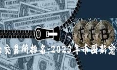 国内币圈十大交易所排名:2023年币圈新宠与潜力