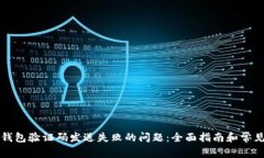 解决小狐钱包验证码发送失败的问题：全面指南