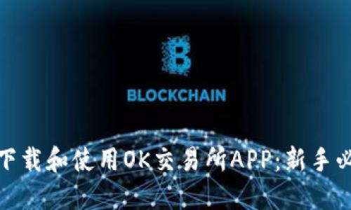 : 如何下载和使用OK交易所APP：新手必看指南