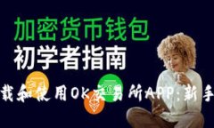 : 如何下载和使用OK交易所APP:新手必看指南