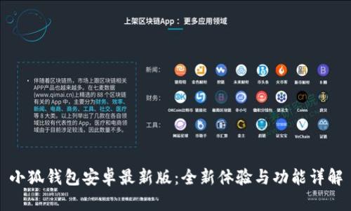 小狐钱包安卓最新版：全新体验与功能详解