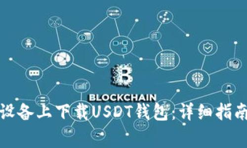 如何在苹果设备上下载USDT钱包:详细指南与注意事项