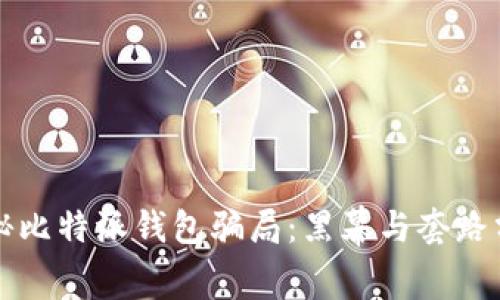 揭秘比特派钱包骗局：黑幕与套路分析