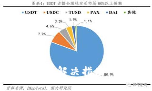 小狐钱包代币不显示价值的解决指南：让你的数字资产焕发光芒