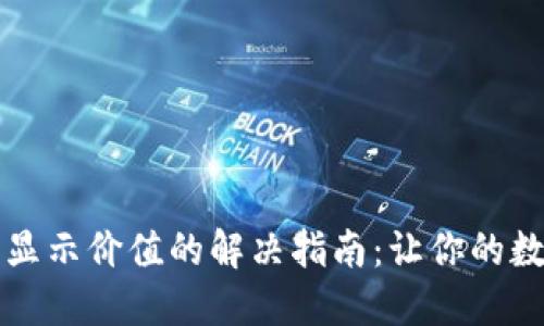 小狐钱包代币不显示价值的解决指南：让你的数字资产焕发光芒