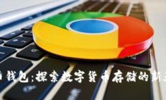 派币钱包:探索数字货币存储的新天地