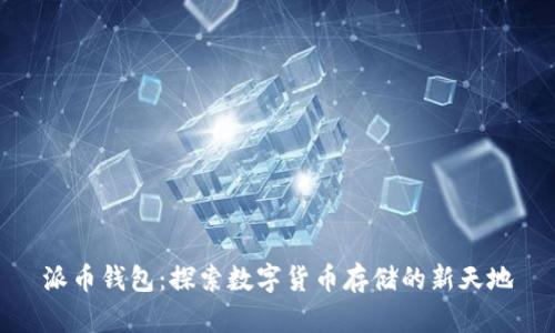 派币钱包：探索数字货币存储的新天地