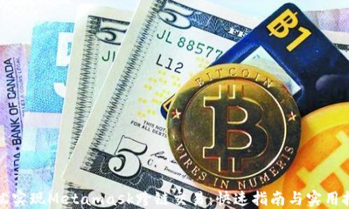 
轻松实现Metamask跨链交易：快速指南与实用技巧