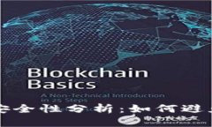 购宝钱包交易安全性分析:如何避免被风控的陷