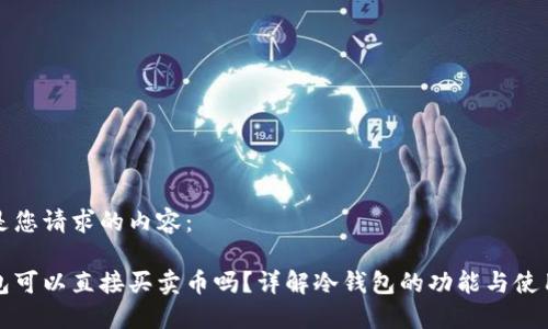 以下是您请求的内容:
冷钱包可以直接买卖币吗?详解冷钱包的功能与使用技巧