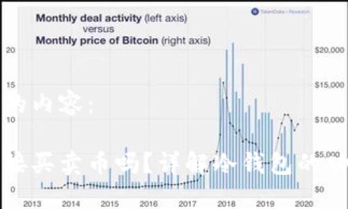以下是您请求的内容:
冷钱包可以直接买卖币吗?详解冷钱包的功能与使用技巧