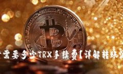冷钱包转U扣时需要多少TRX手续费?详解转账流程