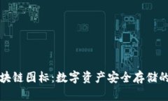 冷钱包区块链图标:数字资产安全存储的未来之