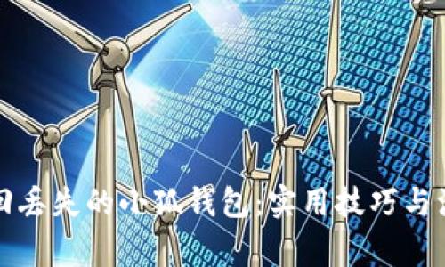 如何找回丢失的小狐钱包：实用技巧与注意事项
