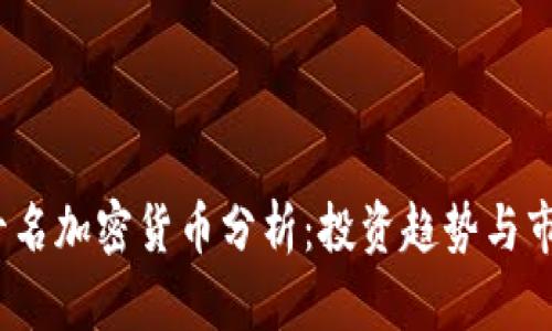 2023年前十名加密货币分析：投资趋势与市场动态前瞻