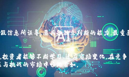   最新币圈新闻汇总与软件下载指南：把握行情，抢占先机！ / 

 guanjianci 币圈新闻, 加密货币, 行情分析, 软件下载, 数字资产 /guanjianci 

引言
在这个飞速发展的数字时代，虚拟货币的崛起吸引了无数投资者和金融热爱者的关注。特别是近年来，比特币、以太坊等主流加密货币的价格波动，常常牵动着全球市场的神经。因此，获取实时的币圈新闻，及时了解行业动态显得尤为重要。同时，随着各类交易所和投资平台的推出，相关的软件下载需求也在不断增加。本文将深入探讨如何选择适合的币圈新闻软件下载，确保你在投资的道路上不走弯路，做到心中有数。

1. 为什么要关注币圈新闻？
币圈的运作机制与传统金融市场有很大不同，它更加依赖于市场情绪和舆论的变化。一则新闻的发布，可能瞬间影响市场价格的波动。因此，关注行业新闻不仅可以帮助投资者获取最新的信息，还能让他们在瞬息万变的市场中，抓住有利的交易机会。
例如，当某家大型机构宣布购买某种加密货币时，这通常会引发市场的积极反应。而如果有负面新闻出现，例如监管政策的收紧，必然会导致投资者的恐慌情绪。因此，保持对币圈新闻的敏锐度，对于任何试图在这一领域中获利的投资者来说，都是不可或缺的。

2. 如何选择币圈新闻下载渠道？
面对市场上琳琅满目的币圈新闻软件，选择一个用户友好、信息准确的平台是至关重要的。以下几个要点可以帮助你作出更明智的选择：
ul
  listrong信息来源的可靠性/strong：挑选那些声誉良好、行业认可的新闻平台。同时，关注其报道的内容是否来源于权威的金融媒体。/li
  listrong实时更新/strong：软件应具备及时更新功能，确保用户能够第一时间接收到最新的市场信息。/li
  listrong用户界面友好/strong：直观易懂的界面设计，能够帮助用户迅速找到所需的资讯。/li
  listrong多元化的内容形式/strong：除了文字报道，视频、直播、播客等多种形式的内容可以丰富用户的接受途径。/li
  listrong社区互动/strong：具有讨论区和社区功能的平台，可以让用户彼此分享观点与经验，形成良性的讨论氛围。/li
/ul

3. 热门币圈新闻软件下载推荐
根据以上标准，下面推荐几款热门的币圈新闻软件下载，供读者参考：

h43.1 Coindesk/h4
作为加密货币和区块链技术领域最具影响力的新闻网站之一，Coindesk提供快速、准确、全面的行业动态。其软件不仅界面简洁，操作流畅，还具有多语言功能，支持全球用户的需求。用户可以通过该平台获取到最新的市场分析，以及知名专家的深度解读，帮助他们理解复杂的市场走势。

h43.2 CoinTelegraph/h4
另一个备受欢迎的新闻平台是CoinTelegraph，其独特的风格以及对图形和分析的巧妙运用，使得用户在阅读的过程中获得愉悦的体验。它提供的实时新闻、价格分析、市场数据以及重大事件预警，能够为用户提供全方位的支持。

h43.3 Blockfolio/h4
Blockfolio不仅仅是一个新闻应用，它还是一款功能强大的投资管理工具。用户可以在这里获得最新的币圈新闻，同时还可以随时跟踪自己投资组合的表现，实现投资与资讯的完美结合。

4. 软件下载步骤
对于新手用户来说，下载和安装这些应用可能存在一些障碍。以下是通用的下载步骤：
ol
  li访问应用商店：在手机上打开App Store（iOS用户）或Google Play（Android用户），搜索所需的币圈新闻应用。/li
  li下载安装：点击下载按钮，等待应用程序自动下载并安装完成。/li
  li创建账户：打开已安装的应用，按照提示步骤创建新账户，填写必要信息。/li
  li开始使用：登录账户后，你就可以浏览最新的币圈新闻，了解市场动态了。/li
/ol

5. 使用中的小技巧
在使用币圈新闻软件的过程中，不妨尝试一些小技巧，以提升你的使用体验：
ul
  listrong开启推送通知/strong：许多新闻应用支持实时推送功能，开启后，你就能及时获取最新的重要新闻，保持敏感的市场触觉。/li
  listrong定制信息流/strong：根据自己的投资偏好，调整信息流的设置，确保获取的内容与你的需求高度相关。/li
  listrong利用社区功能/strong：参与讨论，分享你的看法，甚至可以学习到其他投资者的见解，丰富自己的投资策略。/li
/ul

6. 风险提示与注意事项
尽管市场中充满机遇，但同时也伴随着相应的风险。在你积极获取币圈新闻和进行投资的同时，请务必保持谨慎：不要盲目跟风，根据自己的分析做出理智的决策。同时，避免被伪新闻或虚假信息所误导，要具备独立判断的能力。最重要的是，不要投入自己无法承担损失的资金。

7. 未来展望
随着区块链技术的不断创新，币圈的未来将更加充满无限可能。无论是去中心化金融（DeFi）、非同质化代币（NFT）还是跨链技术的推广，整个行业都在快速演变。通过关注最新的币圈新闻，投资者能够不断学习、适应市场变化，在竞争中保持优势。
总之，在这个信息爆炸的时代，选择合适的币圈新闻软件下载及使用，不仅能帮助你掌握市场先机，还能为你的投资决策提供强有力的支持。记住，理性投资，保持敏慧，才能在这个充满机遇与挑战的市场中畅游自如。