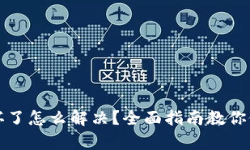 冷钱包损坏了怎么解决？全面指南教你修复与维护