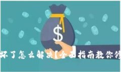 冷钱包损坏了怎么解决?全面指南教你修复与维