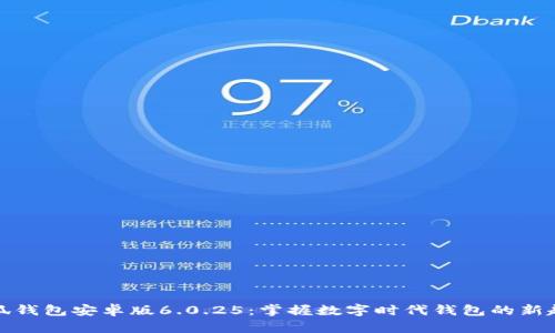 小狐钱包安卓版6.0.25:掌握数字时代钱包的新趋势