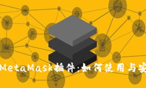 全面解析MetaMask插件:如何使用与安全性指南