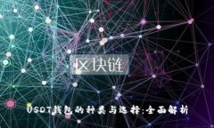 USDT钱包的种类与选择:全面解析