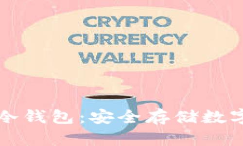 深度解析Safpal冷钱包：安全存储数字资产的理想选择