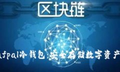 深度解析Safpal冷钱包:安全存储数字资产的理想
