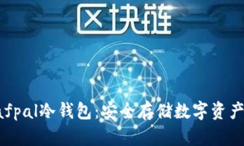 深度解析Safpal冷钱包：安全存储数字资产的理想选择