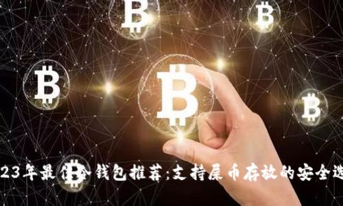 2023年最佳冷钱包推荐：支持屎币存放的安全选择