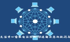 波币充值中心客服电话热线,快速解决您的疑问